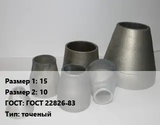 Переход стальной 15х10 ГОСТ: ГОСТ 22826-83 точеный